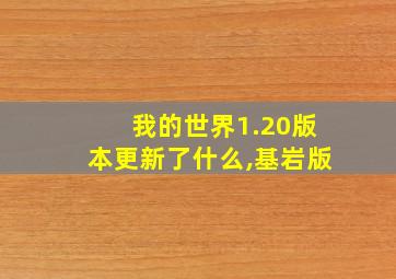 我的世界1.20版本更新了什么,基岩版