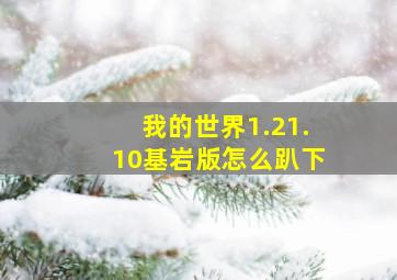 我的世界1.21.10基岩版怎么趴下