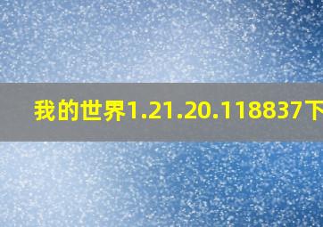 我的世界1.21.20.118837下载