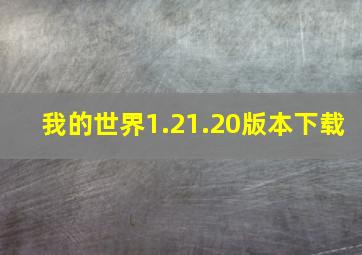 我的世界1.21.20版本下载