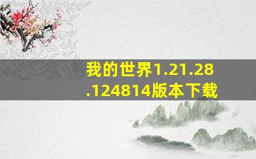 我的世界1.21.28.124814版本下载