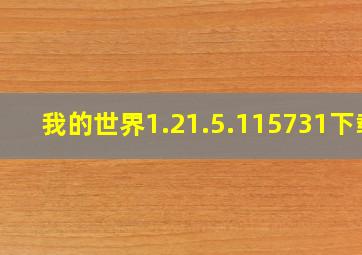 我的世界1.21.5.115731下载