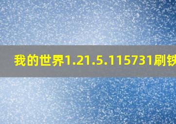 我的世界1.21.5.115731刷铁机