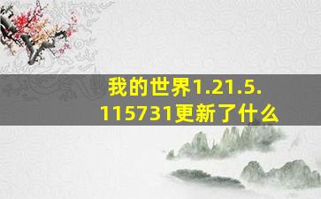 我的世界1.21.5.115731更新了什么