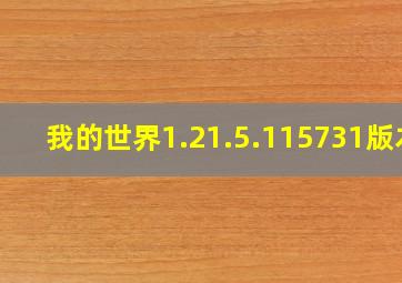 我的世界1.21.5.115731版本