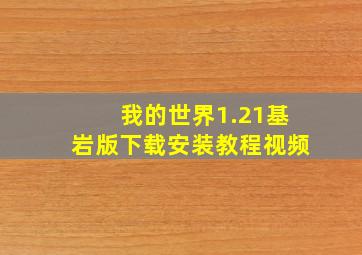 我的世界1.21基岩版下载安装教程视频