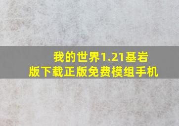 我的世界1.21基岩版下载正版免费模组手机