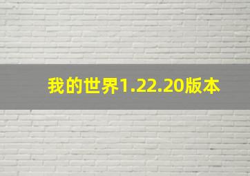 我的世界1.22.20版本