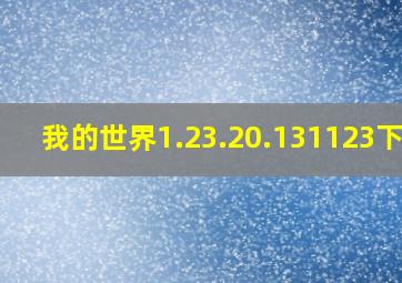 我的世界1.23.20.131123下载