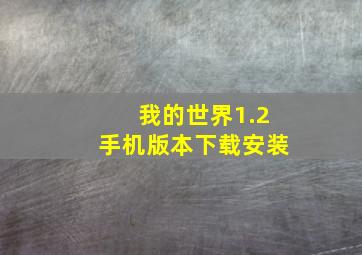 我的世界1.2手机版本下载安装