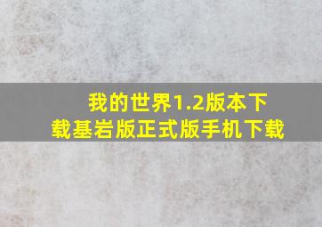 我的世界1.2版本下载基岩版正式版手机下载