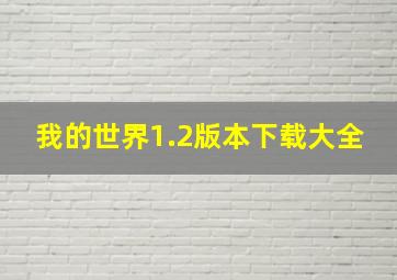 我的世界1.2版本下载大全