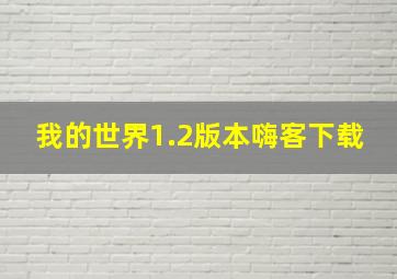 我的世界1.2版本嗨客下载