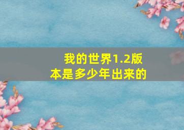 我的世界1.2版本是多少年出来的