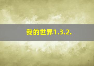 我的世界1.3.2.