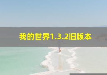 我的世界1.3.2旧版本