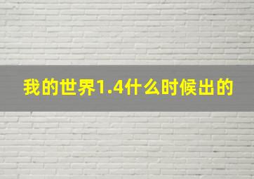 我的世界1.4什么时候出的