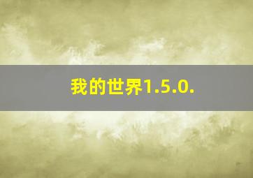 我的世界1.5.0.