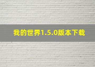 我的世界1.5.0版本下载