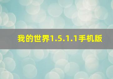 我的世界1.5.1.1手机版