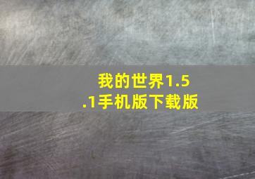 我的世界1.5.1手机版下载版