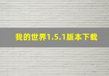 我的世界1.5.1版本下载