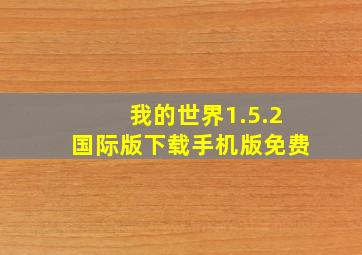 我的世界1.5.2国际版下载手机版免费