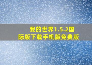 我的世界1.5.2国际版下载手机版免费版