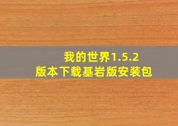 我的世界1.5.2版本下载基岩版安装包