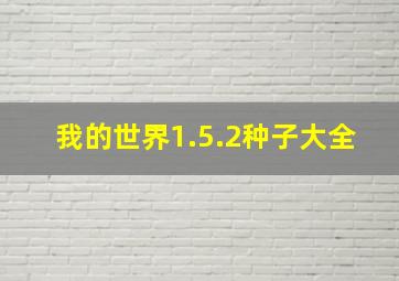 我的世界1.5.2种子大全