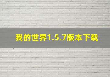 我的世界1.5.7版本下载