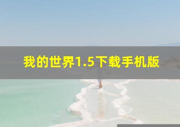 我的世界1.5下载手机版