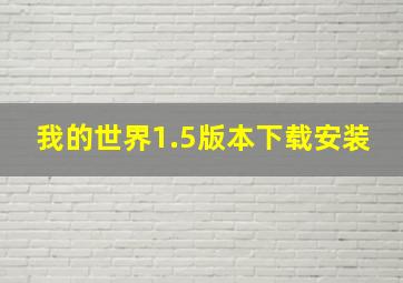 我的世界1.5版本下载安装