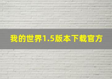 我的世界1.5版本下载官方