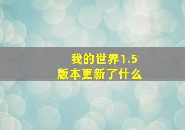 我的世界1.5版本更新了什么