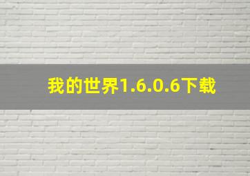 我的世界1.6.0.6下载