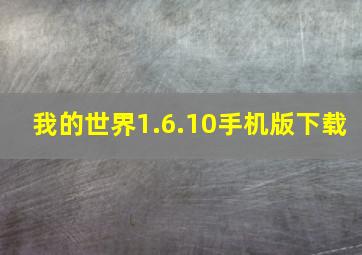 我的世界1.6.10手机版下载