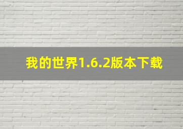 我的世界1.6.2版本下载