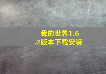 我的世界1.6.2版本下载安装