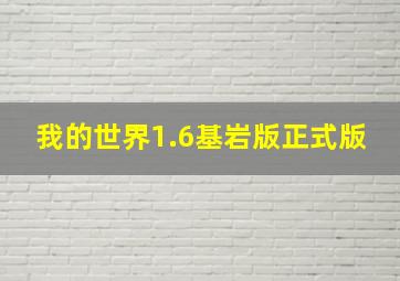 我的世界1.6基岩版正式版