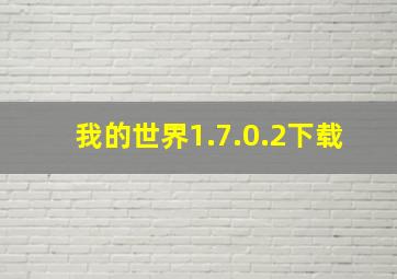 我的世界1.7.0.2下载