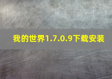 我的世界1.7.0.9下载安装