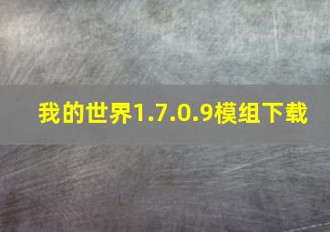 我的世界1.7.0.9模组下载