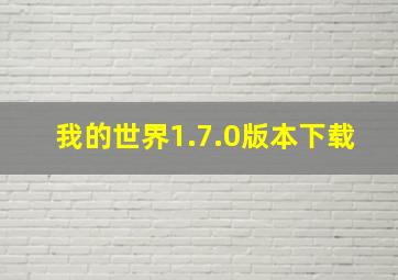 我的世界1.7.0版本下载