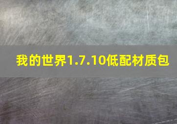 我的世界1.7.10低配材质包