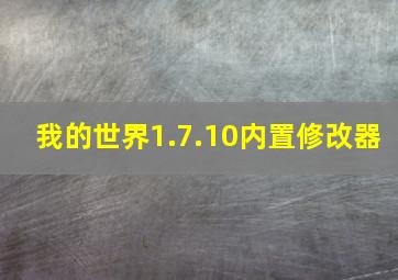 我的世界1.7.10内置修改器