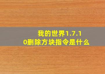 我的世界1.7.10删除方块指令是什么