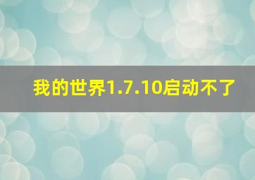 我的世界1.7.10启动不了