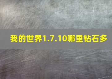 我的世界1.7.10哪里钻石多