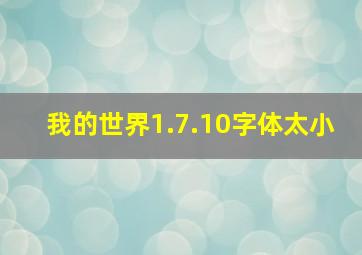 我的世界1.7.10字体太小